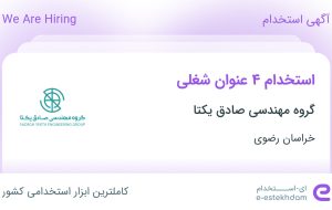 استخدام حسابدار، کارشناس بازرگانی، کارشناس کنترل کیفی و کارگر ساده