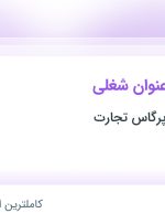 استخدام حسابدار، کارمند اداری و انباردار در روناس شیمی پرگاس تجارت در البرز