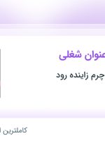 استخدام حسابدار، کارمند فروش و انباردار در اصفهان