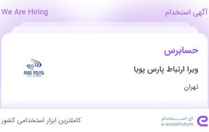 استخدام حسابرس در ویرا ارتباط پارس پویا در محدوده قلهک تهران