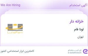 استخدام خزانه دار در لونا فام در محدوده میرداماد تهران