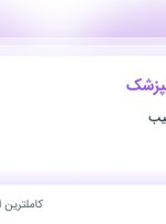 استخدام دستیار دندانپزشک در دندانپزشکی سیب در مامازند-پاکدشت تهران