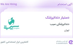 استخدام دستیار دندانپزشک در دندانپزشکی سیب در مامازند-پاکدشت تهران