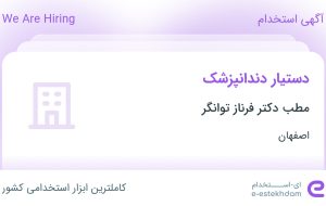 استخدام دستیار دندانپزشک در مطب دکتر فرناز توانگر در محدوده عسگریه اصفهان استخدام دستیار دندانپزشک در مطب دکتر فرناز توانگر در محدوده عسگریه اصفهان