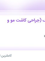 استخدام دستیار پزشک (جراحی کاشت مو و ابرو) در کلینیک فخرایی در تهران