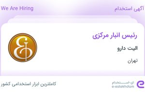 استخدام رئیس انبار مرکزی در الیت دارو در شهرک صنعتی صفادشت تهران استخدام رئیس انبار مرکزی در الیت دارو در شهرک صنعتی صفادشت تهران