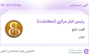 استخدام رئیس انبار مرکزی (صفادشت) در الیت دارو در شهرک صنعتی صفادشت تهران