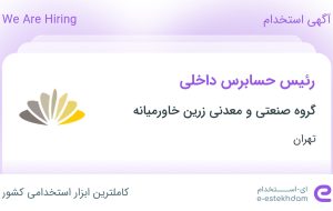 استخدام رئیس حسابرس داخلی در گروه صنعتی و معدنی زرین خاورمیانه در تهران