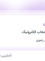 استخدام رئیس فروش در گروه صنعتی انتخاب الکترونیک در اصفهان و خراسان رضوی