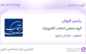 استخدام رئیس فروش در گروه صنعتی انتخاب الکترونیک در اصفهان و خراسان رضوی