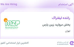 استخدام راننده لیفتراک در پخش مروارید زرین پارس در محدوده فتح تهران