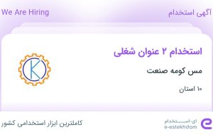 استخدام راننده پایه یک و راننده لودر در مس کومه صنعت از 10 استان