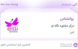 استخدام روانشناس در مرکز مشاوره نگاه نو در محدوده کوی اصفهانی ها البرز