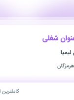 استخدام سالن دار و هاست ولکام (لابی وومن) از خراسان رضوی و هرمزگان