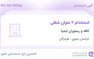 استخدام سالن دار و هاست ولکام (لابی وومن) از خراسان رضوی و هرمزگان