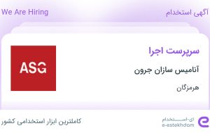 استخدام سرپرست اجرا در آنامیس سازان جرون در هرمزگان