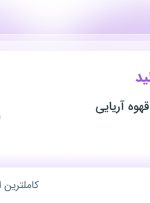 استخدام سرپرست تولید در شهرک صنعتی شمس آباد تهران