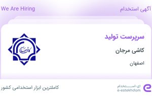 استخدام سرپرست تولید در کاشی مرجان در اصفهان