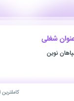 استخدام سرپرست فروش (مواد غذایی)، ویزیتور حضوری و ویزیتور تلفنی در اصفهان