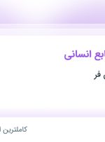 استخدام سرپرست منابع انسانی در بازرگانی افشین فر در شیراز