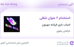 استخدام صندوقدار، فروشنده و فروشنده در خراسان رضوی