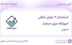 استخدام طراح UI/UX، سئوکار حرفه ای و گرافیست در اصفهان