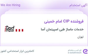 استخدام فروشنده CIP امام خمینی در خدمات ماساژ طبی اسپیتمان آسا در تهران