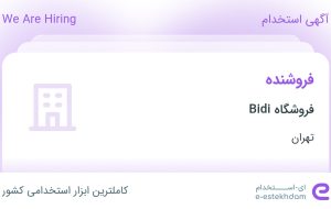 استخدام فروشنده در فروشگاه Bidi در محدوده پاسداران – ضرابخانه تهران