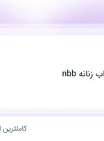 استخدام فروشنده در لباس زیر و خواب زنانه nbb در تهران