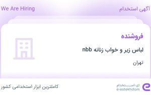 استخدام فروشنده در لباس زیر و خواب زنانه nbb در تهران