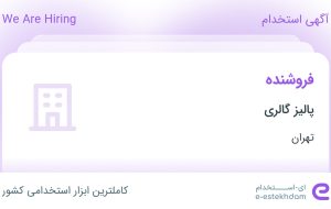 استخدام فروشنده در پالیز گالری در محدوده سعادت آباد تهران