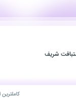 استخدام فروشنده در گالری فرش دستبافت شریف در محدوده سلسبیل تهران