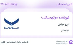 استخدام فروشنده موتورسیکلت در نیرو موتور در اهواز