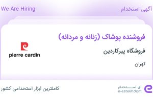 استخدام فروشنده پوشاک (زنانه و مردانه) در فروشگاه پیرکاردین در تهران