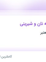 استخدام فروشنده کافه نان و شیرینی در محدوده چیذر تهران