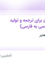 استخدام فریلنسر خلاق برای ترجمه و تولید محتوا (انگلیسی به فارسی) در تهران