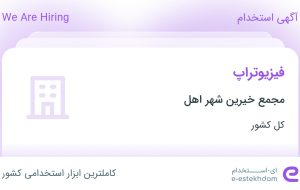 استخدام فیزیوتراپ در مجمع خیرین شهر اهل از کل کشور