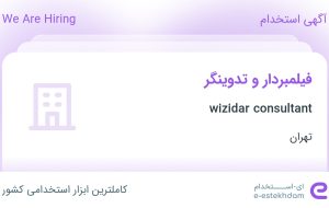 استخدام فیلمبردار و تدوینگر در wizidar consultant در محدوده قلهک تهران