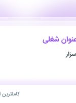 استخدام قصاب، کارگر ساده و صندوقدار در هایپر پروتئین سزار در یزد