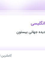 استخدام مدرس زبان انگلیسی در موسسه زبان پدیده جهانی بیستون در تهران