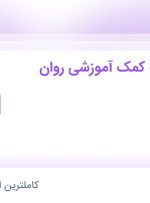 استخدام مدرس کتاب کمک‌آموزشی روان‌شناسی در نشر روان آموز در ۱۰ استان