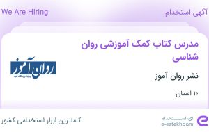 استخدام مدرس کتاب کمک‌آموزشی روان‌شناسی در نشر روان آموز در ۱۰ استان