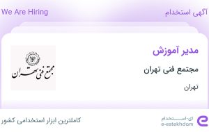 استخدام مدیر آموزش در مجتمع فنی تهران در محدوده ونک تهران