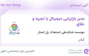 استخدام مدیر بازاریابی دیجیتال با تجربه و خلاق در گیلان