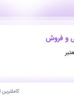 استخدام مدیر بازاریابی و فروش در تهران