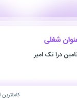 استخدام مدیر بازاریابی و کارشناس فروش در تهران