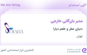 استخدام مدیر بازرگانی خارجی در دنیای عطر و طعم دیارا در محدوده شهران تهران