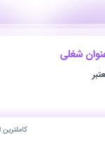 استخدام مدیر بازرگانی خارجی و رئیس بازرگانی خارجی در خراسان رضوی