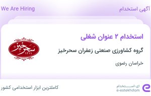 استخدام مدیر بازرگانی خرید و مدیر حسابرسی داخلی در خراسان رضوی