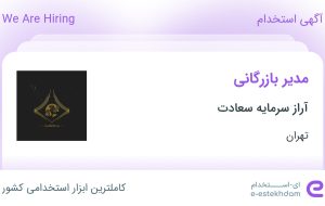 استخدام مدیر بازرگانی در آراز سرمایه سعادت در محدوده امامزاده یحیی تهران